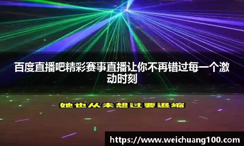 百度直播吧精彩赛事直播让你不再错过每一个激动时刻