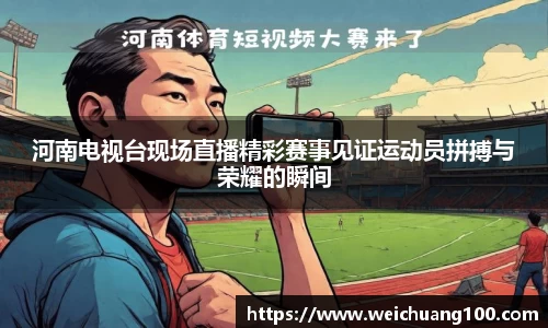 河南电视台现场直播精彩赛事见证运动员拼搏与荣耀的瞬间
