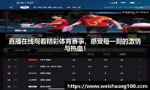 直播在线观看精彩体育赛事，感受每一刻的激情与热血！