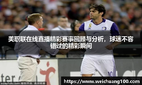 美职联在线直播精彩赛事回顾与分析，球迷不容错过的精彩瞬间
