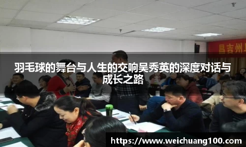 羽毛球的舞台与人生的交响吴秀英的深度对话与成长之路