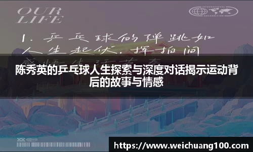 陈秀英的乒乓球人生探索与深度对话揭示运动背后的故事与情感