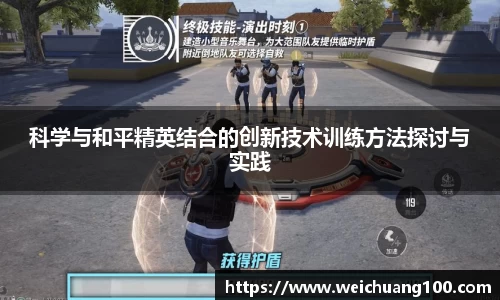 科学与和平精英结合的创新技术训练方法探讨与实践