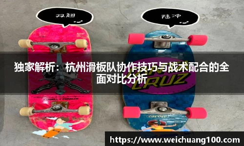 独家解析：杭州滑板队协作技巧与战术配合的全面对比分析