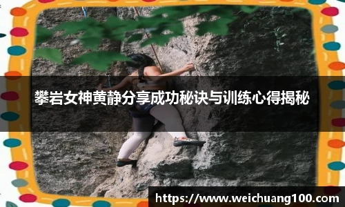 攀岩女神黄静分享成功秘诀与训练心得揭秘