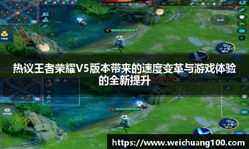 热议王者荣耀V5版本带来的速度变革与游戏体验的全新提升