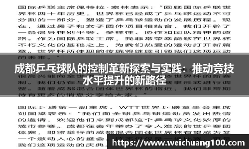 成都乒乓球队的控制革新探索与实践：推动竞技水平提升的新路径