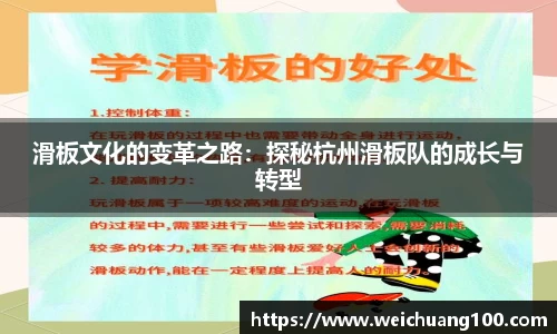 滑板文化的变革之路：探秘杭州滑板队的成长与转型