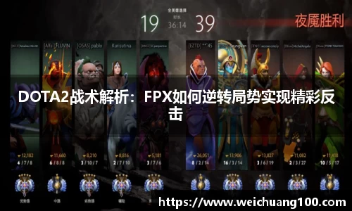 DOTA2战术解析：FPX如何逆转局势实现精彩反击