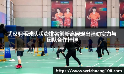 武汉羽毛球队状态排名创新高展现出强劲实力与团队合作精神