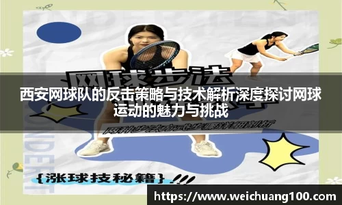 西安网球队的反击策略与技术解析深度探讨网球运动的魅力与挑战
