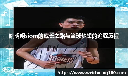 姚明明siom的成长之路与篮球梦想的追逐历程