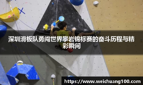 深圳滑板队勇闯世界攀岩锦标赛的奋斗历程与精彩瞬间