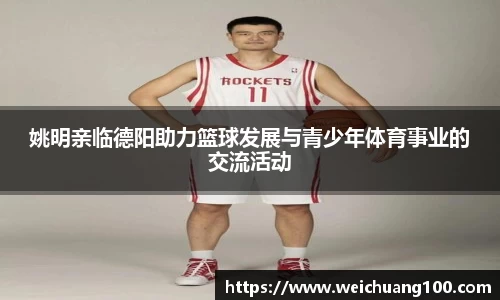 姚明亲临德阳助力篮球发展与青少年体育事业的交流活动