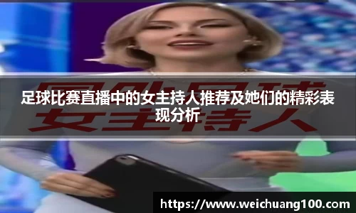 足球比赛直播中的女主持人推荐及她们的精彩表现分析