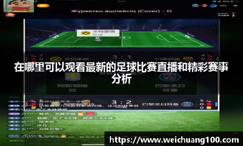 在哪里可以观看最新的足球比赛直播和精彩赛事分析