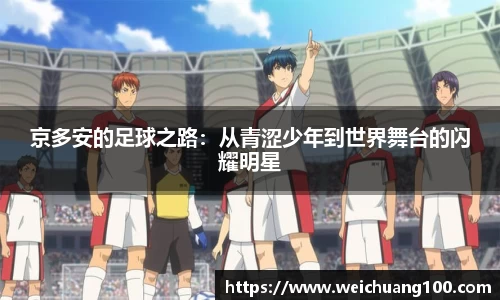京多安的足球之路：从青涩少年到世界舞台的闪耀明星