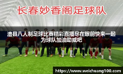 澧县八人制足球比赛精彩直播尽在眼前快来一起为球队加油助威吧
