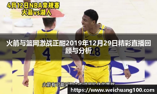 火箭与篮网激战正酣2019年12月29日精彩直播回顾与分析