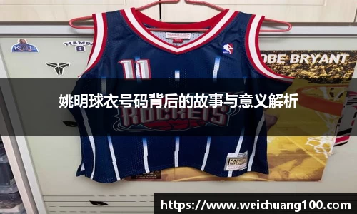 姚明球衣号码背后的故事与意义解析