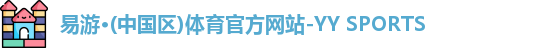 yy易游体育
